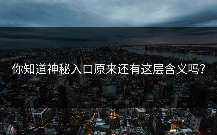 你知道神秘入口原来还有这层含义吗？