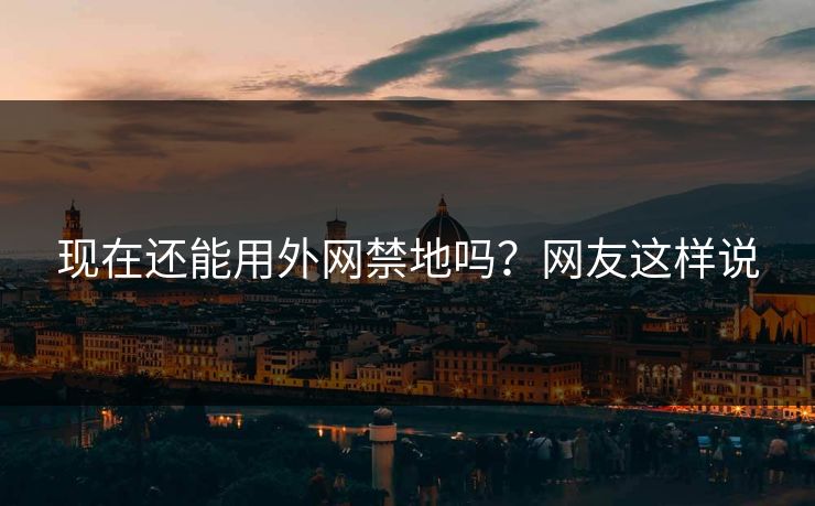 现在还能用外网禁地吗？网友这样说