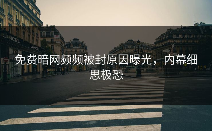 免费暗网频频被封原因曝光，内幕细思极恐