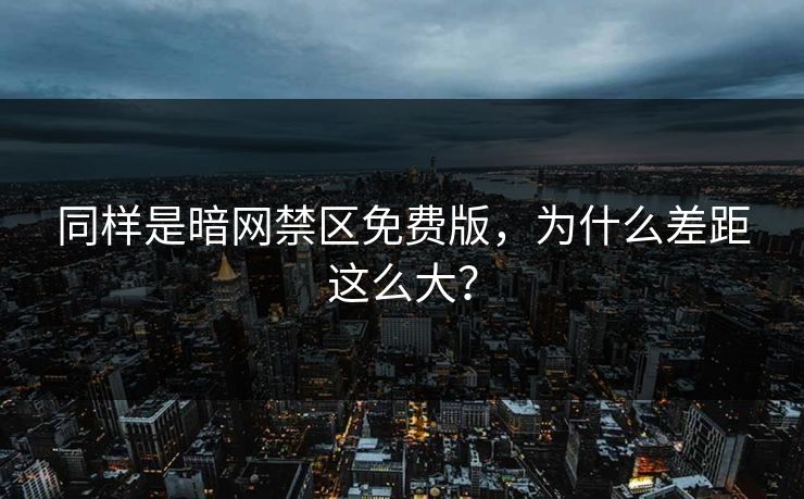 同样是暗网禁区免费版，为什么差距这么大？
