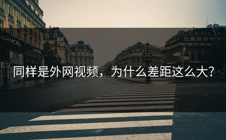 同样是外网视频，为什么差距这么大？
