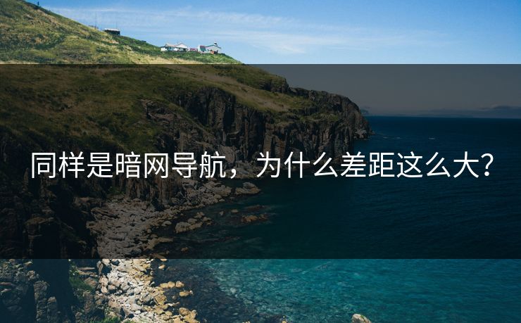 同样是暗网导航，为什么差距这么大？