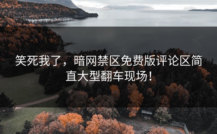 笑死我了，暗网禁区免费版评论区简直大型翻车现场！