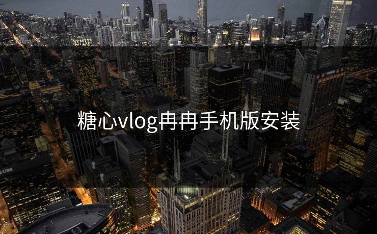 糖心vlog冉冉手机版安装